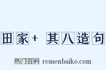 田家+其八造句是什么意思的图片